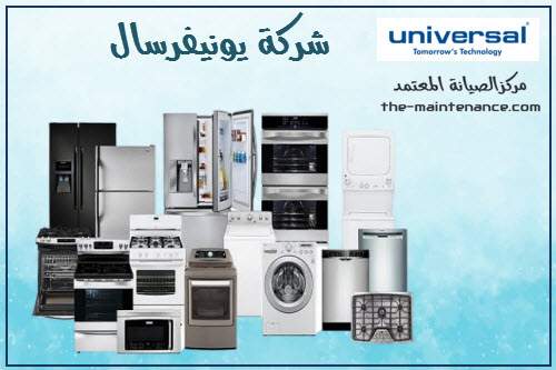 صيانة يونيفرسال