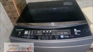خدمة عملاء غسالات يونيفرسال
