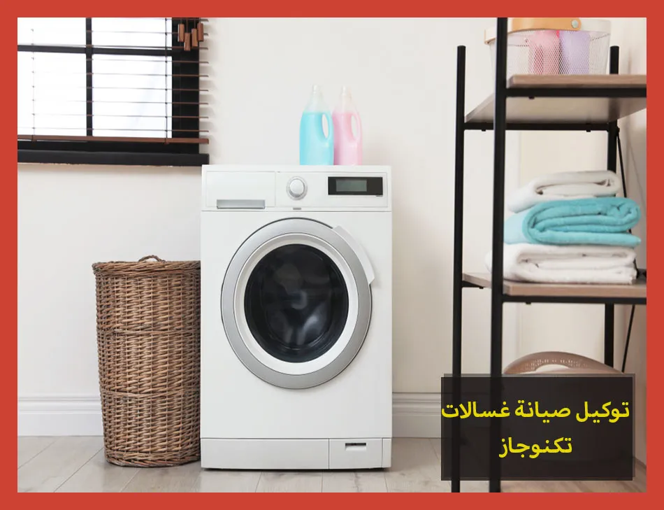 رقم شركة تكنوجاز للغسالات