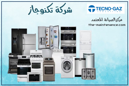 رقم صيانه شركه تكنوجاز