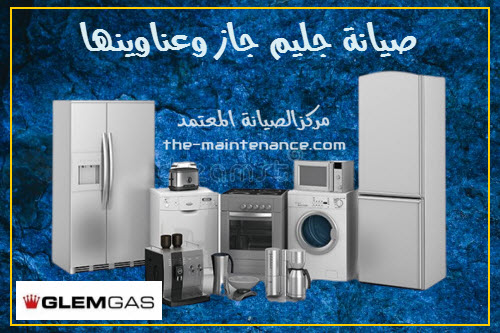 مركز خدمة جليم جاز