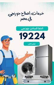 شركة جورنجي صيانة 