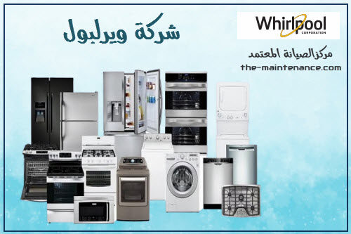 شركة whirlpool