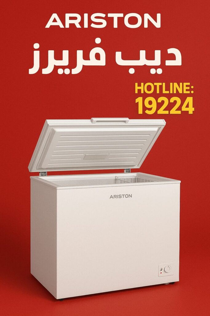 رقم صيانة ديب فريزر أريستون