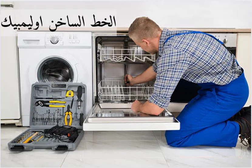 رقم اوليمبك الخط الساخن