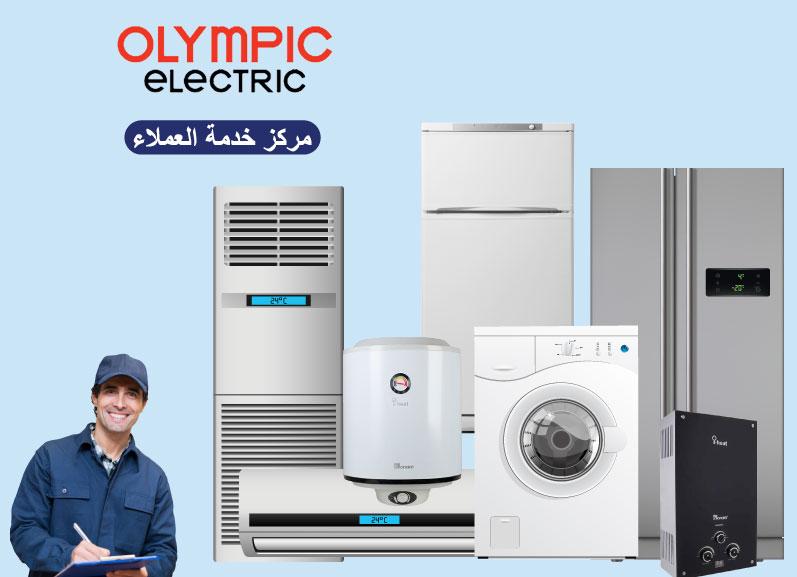 رقم الخط الساخن اوليمبيك اليكتريك