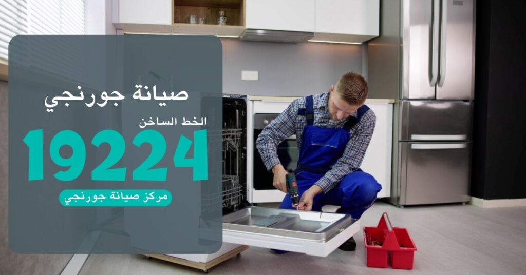 رقم صيانة جورنجي