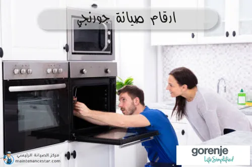 توكيل صيانة بوتاجازات جورنجي