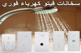 صيانه سخان فيتو اكتوبر