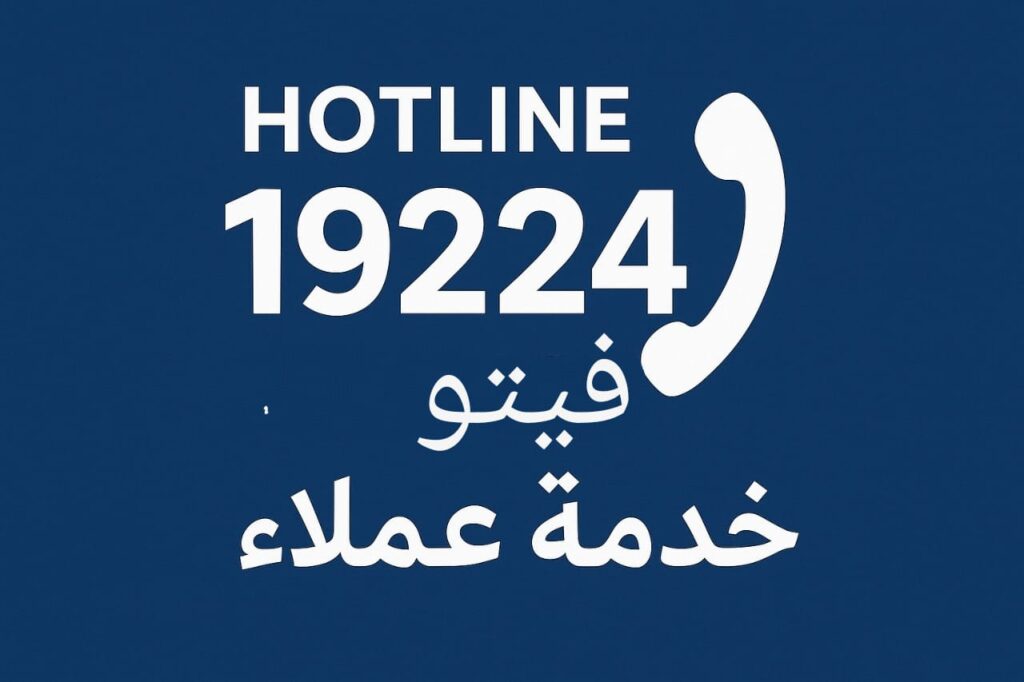 دليل كامل لرقم صيانة فيتو