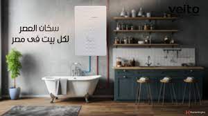صيانة سخان فيتو المقطم