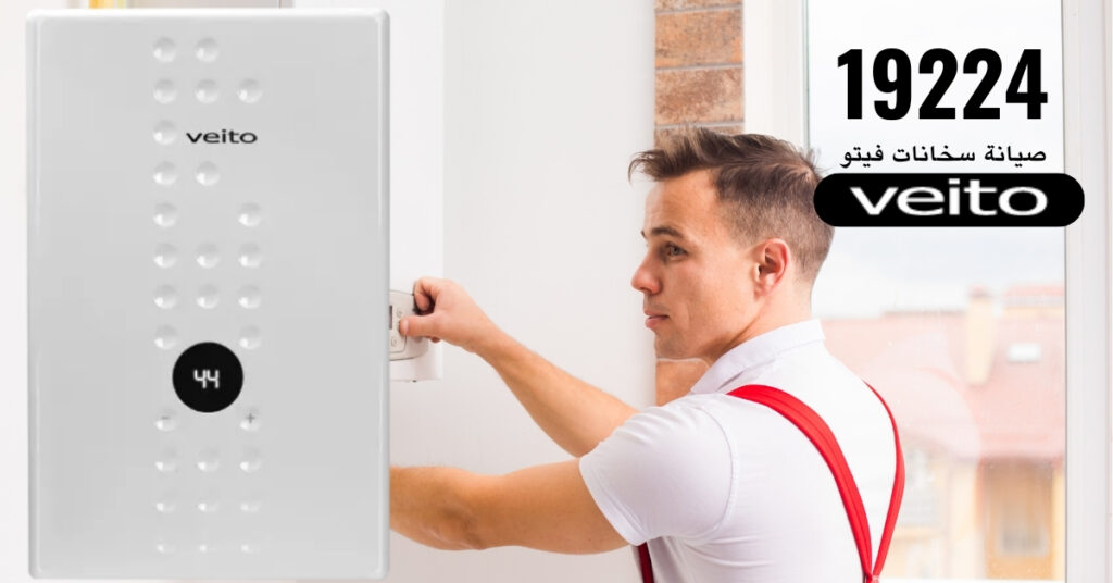 صيانة سخان فيتو المهندسين
