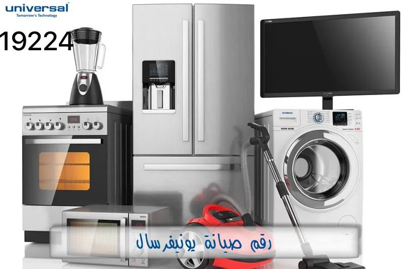  رقم اصلاح مكانس يونيفرسال