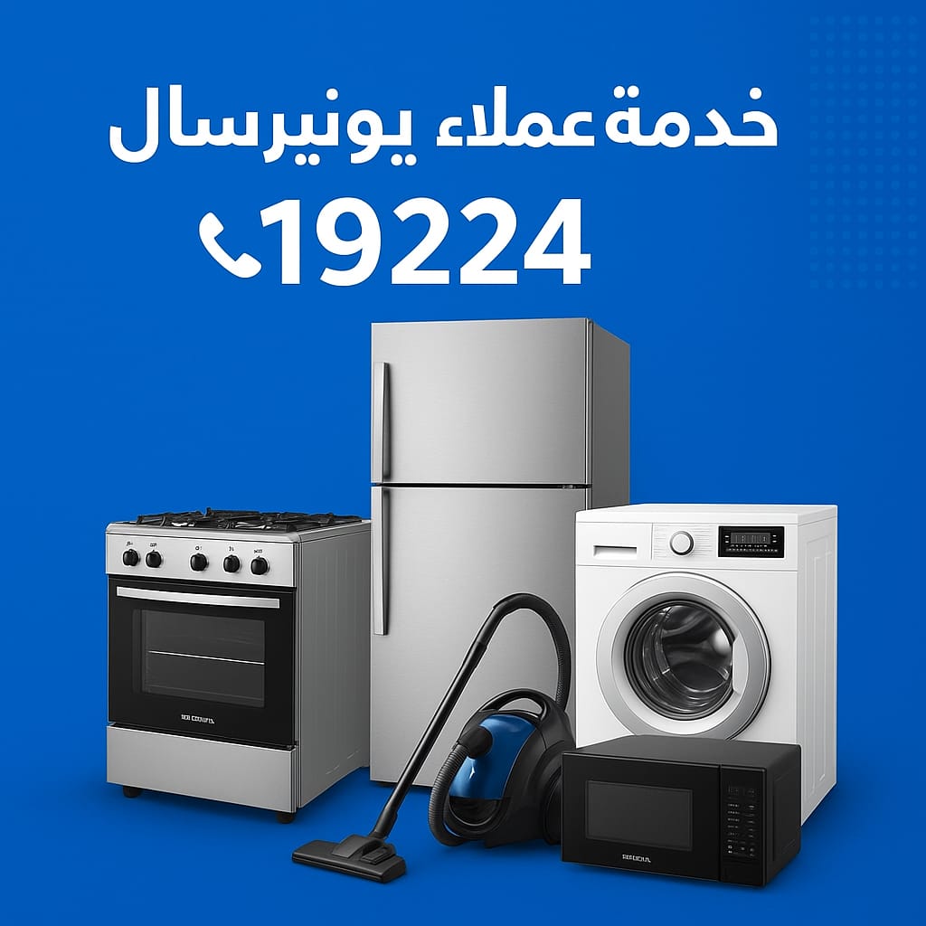  رقم اصلاح غسالات اطباق يونيفرسال 