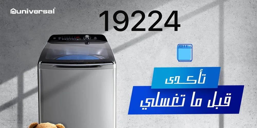 صيانة يونيفرسال في السلام