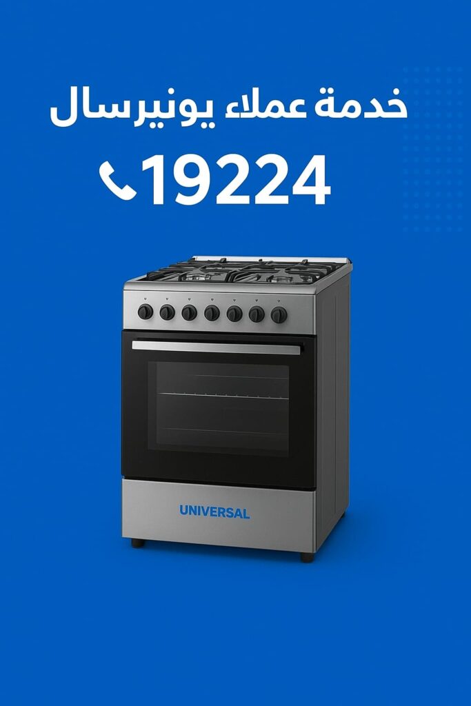 صيانة يونيفرسال بالمنزل 