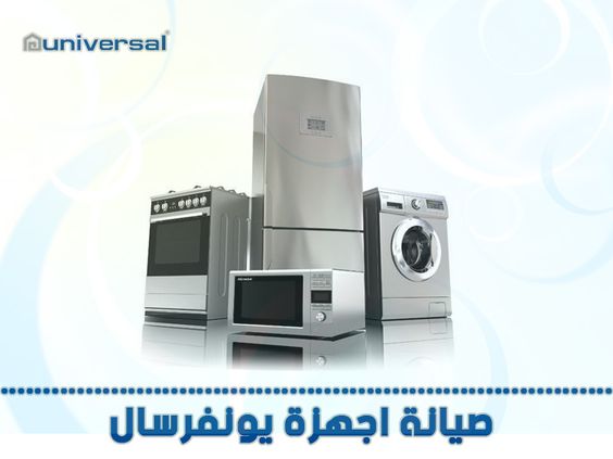 رقم صيانة يونيفرسال