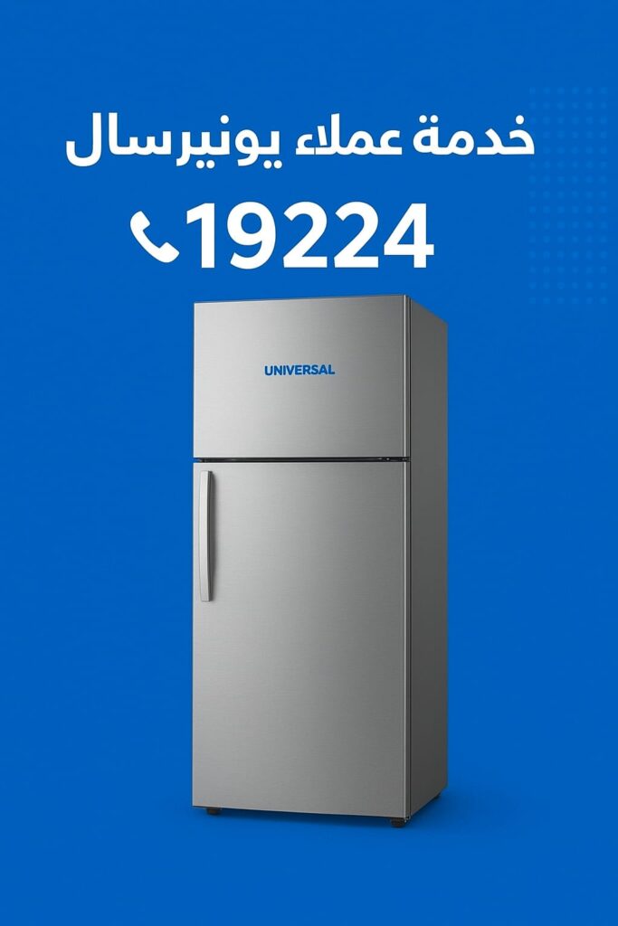  صيانة ثلاجات يونيفرسال في المنزل 