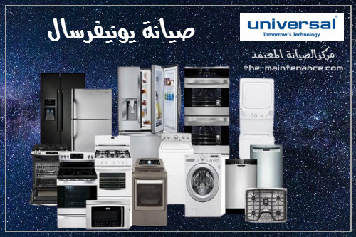 صيانة يونيفرسال في كرداسة