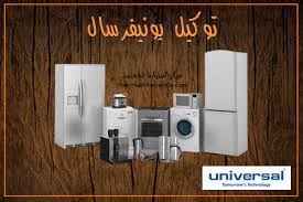 تصليح غسالات اطباق يونيفرسال 