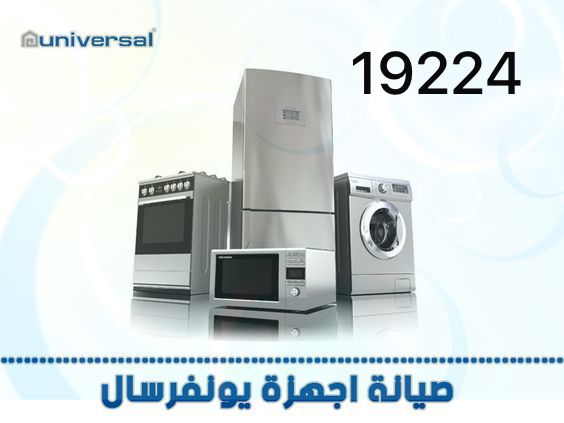 صيانة يونيفرسال في المهندسين