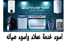 (  صيانة يونيفرسال في المنزل 