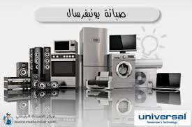 صيانة يونيفرسال في الوراق