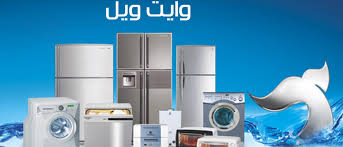 توكيل الصيانة ل تلاجة وايت ويل