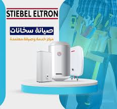 خدمة عملاء صيانة سخان شتيبل