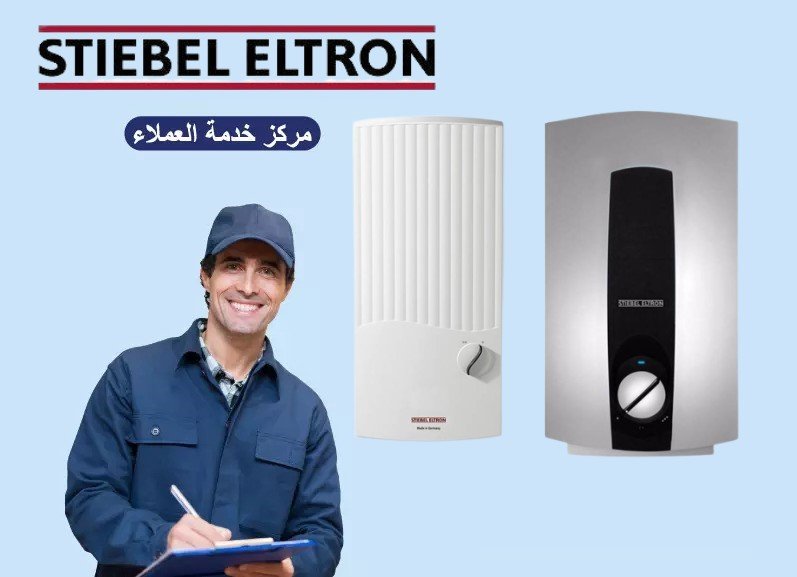فني اصلاح سخانات شتيبل
