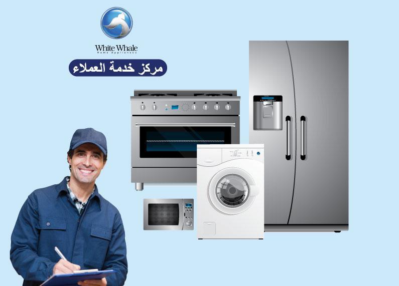 صيانة وايت ويل