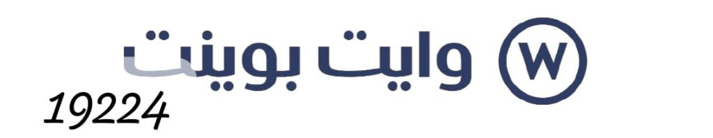 رقم صيانة غسالات وايت بوينت العبد
