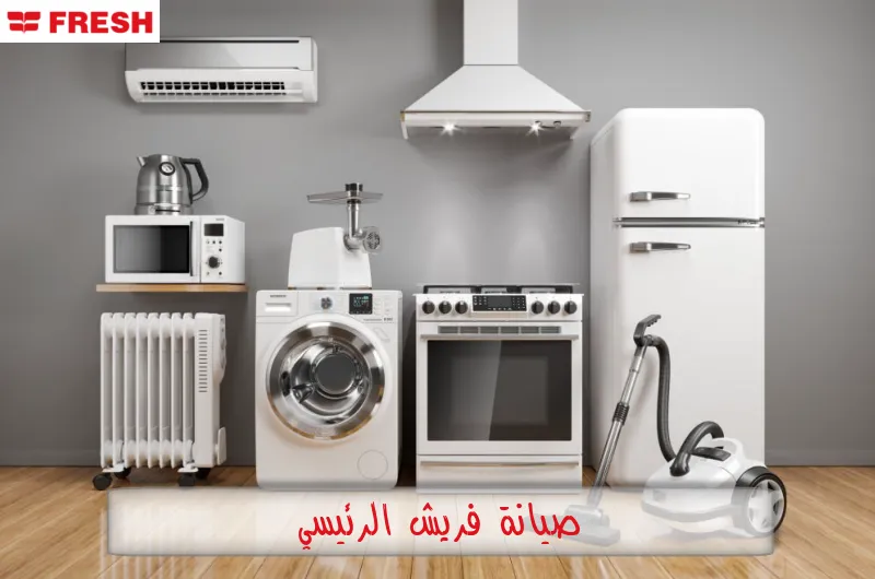 صيانة فريش