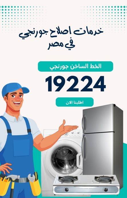 خدمة عملاء صيانة جورنجي