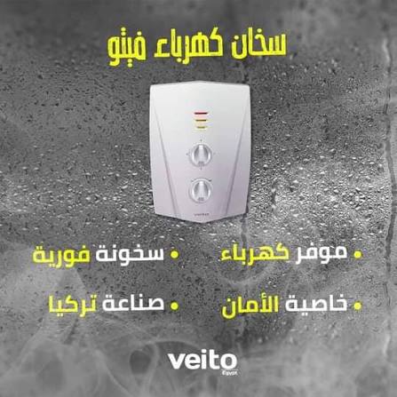صيانة سخان فيتوالجيزة