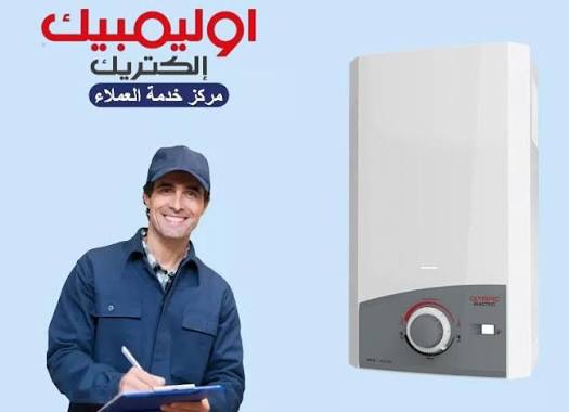 صيانة سخان اولمبيك غاز